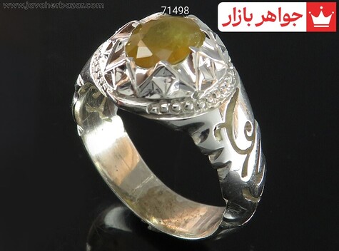 انگشتر نقره یاقوت زرد رکاب مردانه دست ساز [یا علی] - 71498